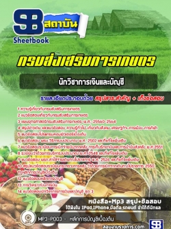 แนวข้อสอบนักวิชาการเงินและบัญชี กรมส่งเสริมการเกษตร [Up-Date ล่าสุด]