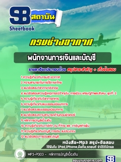 สรุปแนวข้อสอบพนักงานการเงินและบัญชี กรมช่างอากาศ พร้อมเฉลย (ใหม่ล่าสุด)