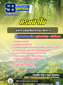 แนวข้อสอบพนักงานขับเครื่องจักรขนาดกลาง กรมป่าไม้ (ล่าสุดปี 2565-2566)