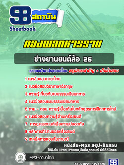 แนวข้อสอบช่างยานยนต์ล้อ 26 กองพลทหารราบ่ ปีล่าสุด 2565 [พร้อมเฉลย]