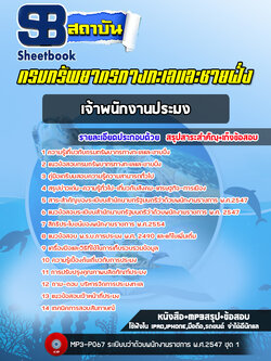 แนวข้อสอบเจ้าพนักงานประมง กรมทรัพยากรทางทะเลและชายฝั่ง (อัพเดทล่าสุด 2565-2566)