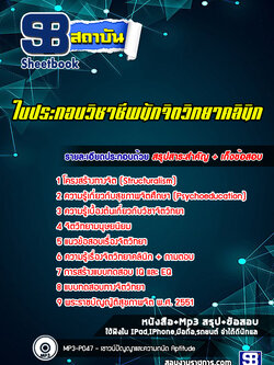 แนวข้อสอบใบประกอบวิชาชีพนักจิตวิทยาคลินิก ล่าสุด 2565-2566 (พร้อมเฉลย)