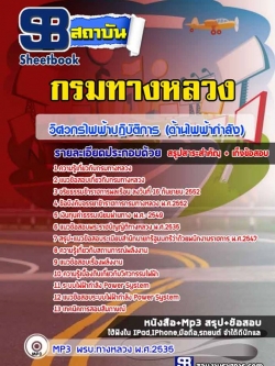 แนวข้อสอบวิศวกรไฟฟ้าปฏิบัติการ (ด้านไฟฟ้ากำลัง) กรมทางหลวง ล่าสุด