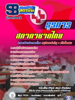 แนวข้อสอบธุรการ สภากาชาดไทย (ล่าสุด)