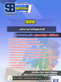 แนวข้อสอบพนักงานการเงินและบัญชี สำนักงานคณะกรรมการการเลือกตั้ง กกต. พร้อมเฉลย (ล่าสุด)