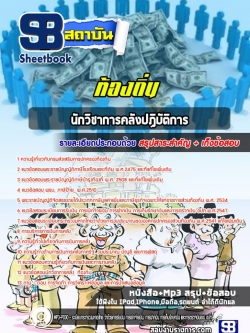 แนวข้อสอบนักวิชาการคลังปฏิบัติการ ท้องถิ่น อบต เทศบาล อบจ. (ล่าสุดปี 2565-2566)