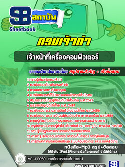 แนวข้อสอบเจ้าหน้าที่เครื่องคอมพิวเตอร์ กรมเจ้าท่า พร้อมเฉลย (ล่าสุดปี 2565-2566)