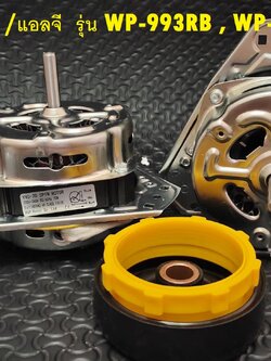 มอเตอร์ปั่นแห้ง LG /แอลจี 70W -10mm รุ่น WP-993RB , WP-882RT, WP-995RT แกน 10 มิล+ซิลยาง14มิล+แคป