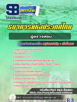 แนวข้อสอบผู้ตรวจสอบ ธปท. ธนาคารแห่งประเทศไทย ปีล่าสุด [พร้อมเฉลย]