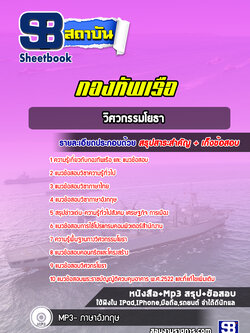 แนวข้อสอบวิศวกรรมโยธา กองทัพเรือ ล่าสุด (พร้อมเฉลย)