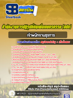 แนวข้อสอบเจ้าพนักงานธุรการ สำนักงานการปฏิรูปที่ดิน สปก. ล่าสุด (พร้อมเฉลย)