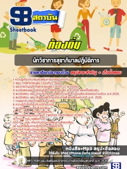 แนวข้อสอบนักวิชาการสุขาภิบาลปฏิบัติการ ท้องถิ่น อบต. เทศบาล อบจ (ล่าสุดปี 2565-2566)