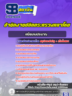 สรุปแนวข้อสอบเสมียนงบประมาณ สำนักงานปลัดกระทรวงกลาโหม พร้อมเฉลย (ใหม่ล่าสุด)