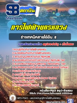 [ปีล่าสุด] แนวข้อสอบช่างเทคนิคสายใต้ดิน 2 การไฟฟ้านครหลวง กฟน.