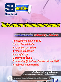 แนวข้อสอบใบประกอบวิชาชีพเทคนิคการแพทย์ ล่าสุด 2567-2568(พร้อมเฉลย)