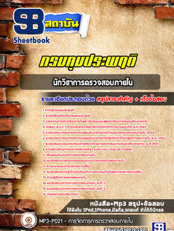 แนวข้อสอบนักวิชาการตรวจสอบภายใน กรมคุมประพฤติ [NEW 2565-2566]