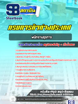 แนวข้อสอบพนักงานธุรการ กรมการค้าต่างประเทศ [Up-Date ล่าสุด]