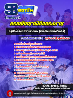 แนวข้อสอบครูฝึกฝีมือแรงงานเทคนิค (ช่างซ่อมคอมพิวเตอร์) กรมพัฒนาฝีมือแรงงาน [Up-Date ล่าสุด]