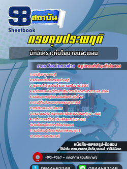 แนวข้อสอบนักวิเคราะห์นโยบายและแผน กรมคุมประพฤติ [NEW 2565-2566]