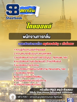 แนวข้อสอบพนักงานการกลั่น ไทยออยล์ [ล่าสุด]