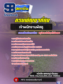 แนวข้อสอบเจ้าพนักงานพัสดุ กรมพัฒนาที่ดิน ปีล่าสุด 2565-2566 [พร้อมเฉลย]