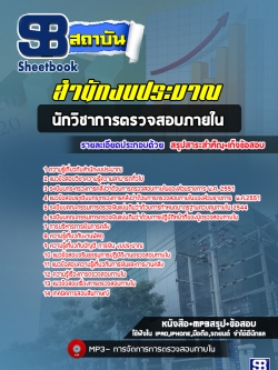 [อัพเดทล่าสุด]แนวข้อสอบนักวิชาการตรวจสอบภายใน สำนักงบประมาณ