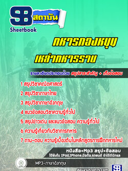 แนวข้อสอบทหารกองหนุนเหล่าทหารราบ ((ใหม่ล่าสุด))