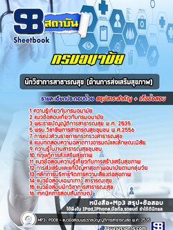 แนวข้อสอบนักวิชาการสาธารณสุข (ด้านการส่งเสริมสุขภาพ) กรมอนามัย [Up-Date ล่าสุด]
