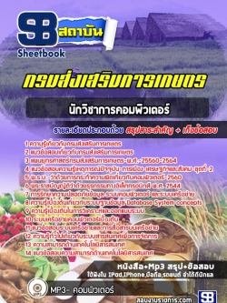 แนวข้อสอบนักวิชาการคอมพิวเตอร์ กรมส่งเสริมการเกษตร [Up-Date ล่าสุด]