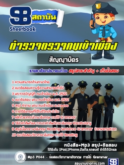 แนวข้อสอบตำรวจตรวจคนเข้าเมือง สตม. (สัญญาบัตร) อัพเดทล่าสุด2565-2566