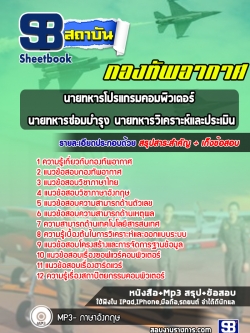 (ล่าสุดปี2565-2566)แนวข้อสอบนายทหารโปรแกรมคอมพิวเตอร์ นายทหารซ่อมบำรุง นายทหารวิเคราะห์และประเมิน กองทัพอากาศ