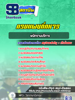 แนวข้อสอบพนักงานบริการ กรมแผนที่ทหาร (ล่าสุด 2565-2566)