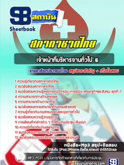 [ล่าสุด]แนวข้อสอบเจ้าหน้าที่บริหารงานทั่วไป 6 สภากาชาดไทย