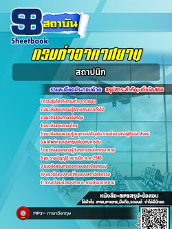 แนวข้อสอบสถาปนิก กรมท่าอากาศยาน NEW 2565