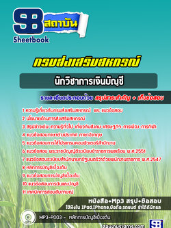 แนวข้อสอบนักวิชาการเงินบัญชี สำนักงานสหกรณ์ #กรมส่งเสริมสหกรณ์ ปีล่าสุด 2565 [พร้อมเฉลย]