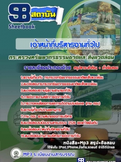 แนวข้อสอบเจ้าหน้าที่บริหารงานทั่วไป กระทรวงทรัพยากรธรรมชาติและสิ่งแวดล้อม ล่าสุด