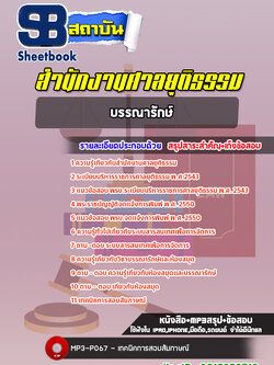 แนวข้อสอบบรรณารักษ์ปฏิบัติการ สำนักงานศาลยุติธรรม [พร้อมเฉลย]