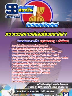 #สรุปแนวข้อสอบนักวิเทศน์สัมพันธ์ กระทรวงการท่องเที่ยวและกีฬา ล่าสุด