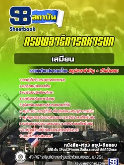 สรุปแนวข้อสอบเสมียน กรมพลาธิการทหารบก ล่าสุดปี 2565-2566 (พร้อมเฉลย)