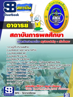 แนวข้อสอบอาจารย์ สถาบันการพลศึกษา NEW