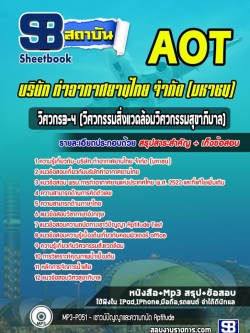 สรุปแนวข้อสอบวิศวกร 3-4 (วิศวกรรมสุขาภิบาล) ท่าอากาศยานไทย ทอท. AOT