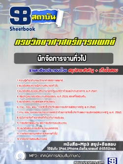 [ล่าสุด]แนวข้อสอบนักจัดการงานทั่วไป กรมวิทยาศาสตร์การแพทย์