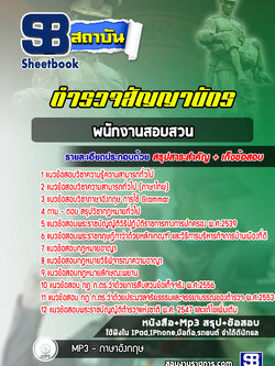 แนวข้อสอบรอง สว.สอบสวน สำนักงานตำรวจแห่งชาติ ล่าสุดปี2565-2566 (พร้อมเฉลย)