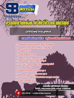 [ล่าสุด] แนวข้อสอบนักทรัพยากรบุคคล กรมอุทยานแห่งชาติ สัตว์ป่า และพันธุ์พืช พร้อมเฉลย