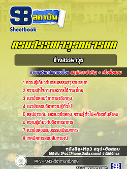 แนวข้อสอบช่างสรรพาวุธ กรมสรรพาวุธทหารบก [ล่าสุด2566]พร้อมเฉลย