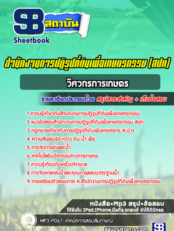 แนวข้อสอบวิศวกรการเกษตร สปก. สำนักงานการปฏิรูปที่ดินเพื่อเกษตรกรรม ล่าสุด (พร้อมเฉลย)