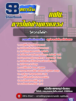 แนวข้อสอบวิศวกรไฟฟ้า การไฟฟ้านครหลวง กฟน. ล่าสุด (พร้มเฉลย)