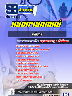 แนวข้อสอบเภสัชกร กรมการแพทย์ พร้อมเฉลย (ใหม่ล่าสุด)
