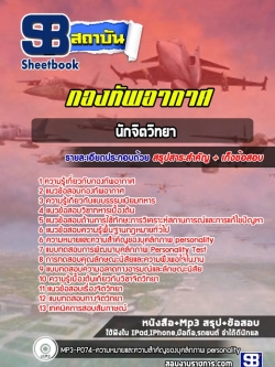 (ปีล่าสุด 2565-2566) แนวข้อสอบนักจิตวิทยา กองทัพอากาศ