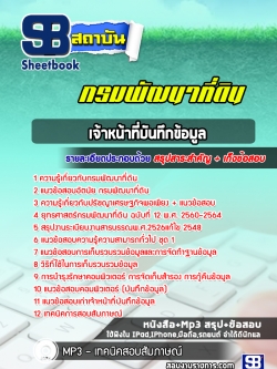 แนวข้อสอบเจ้าหน้าที่บันทึกข้อมูล กรมพัฒนาที่ดิน ปีล่าสุด 2565-2566 [พร้อมเฉลย]
